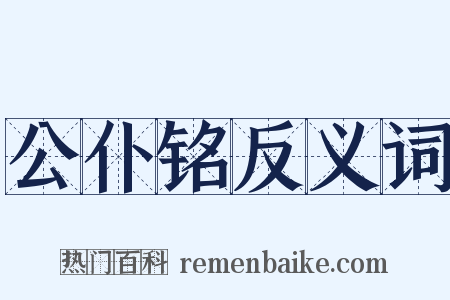 公仆铭反义词是什么意思的图片